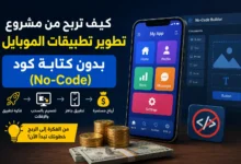 تطوير تطبيقات الموبايل بدون كتابة كود