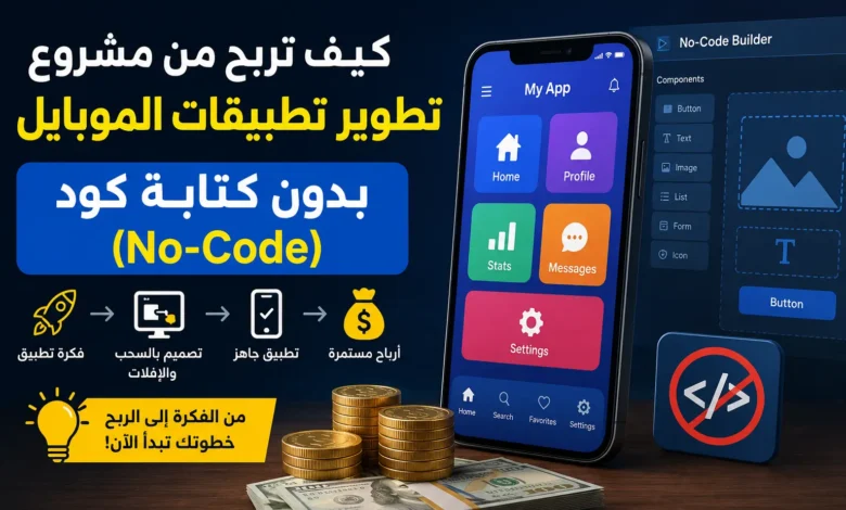 تطوير تطبيقات الموبايل بدون كتابة كود