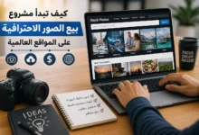 شخص يقوم برفع صور احترافية على مواقع بيع الصور العالمية باستخدام اللابتوب في إشارة إلى العمل الحر عبر الإنترنت