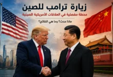 صورة تجمع ترامب وشي جين بينغ خلال زيارة ترامب إلى الصين وسط أجواء سياسية تعكس العلاقات الأمريكية الصينية والتوتر التجاري بين البلدين